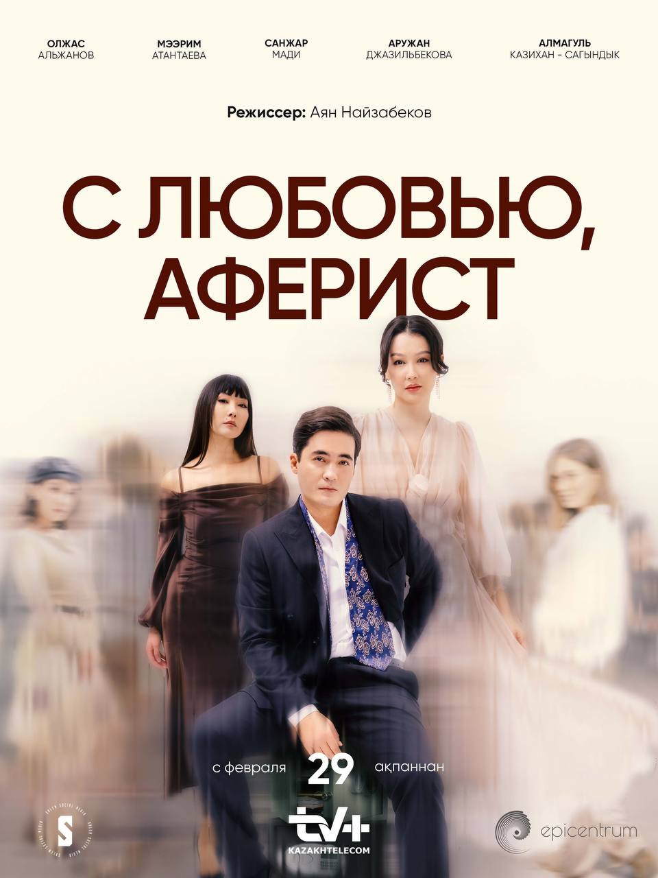С любовью, аферист